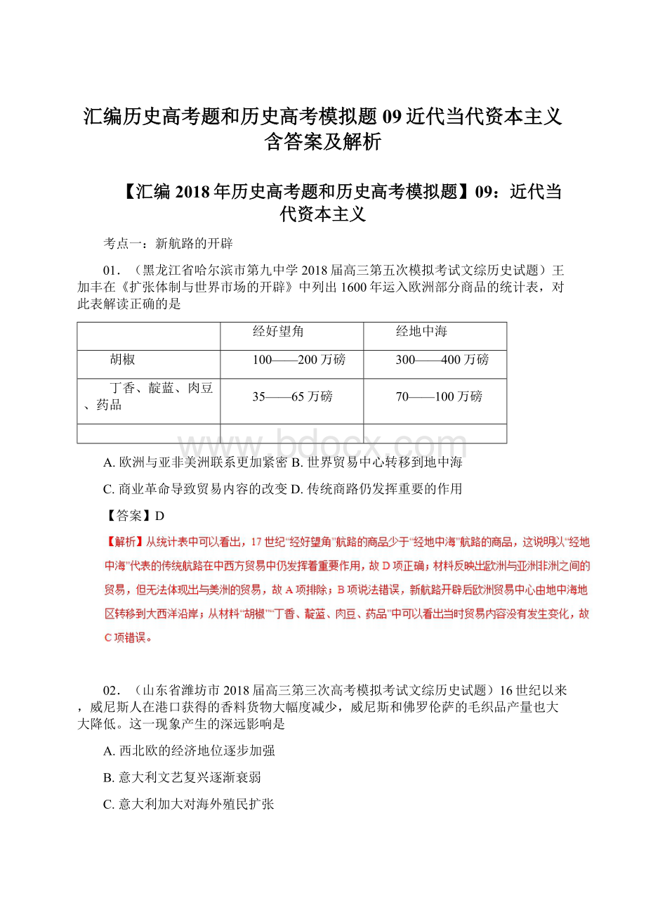 汇编历史高考题和历史高考模拟题09近代当代资本主义含答案及解析Word文档下载推荐.docx