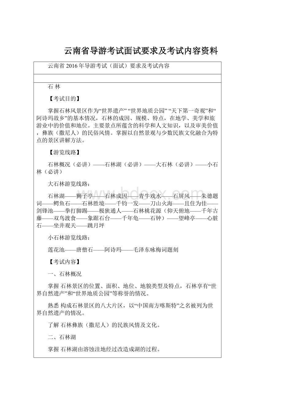 云南省导游考试面试要求及考试内容资料Word文件下载.docx