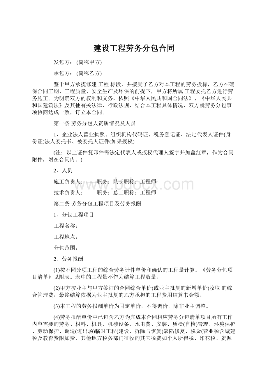 建设工程劳务分包合同Word文件下载.docx_第1页