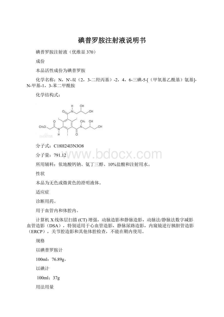 碘普罗胺注射液说明书.docx_第1页