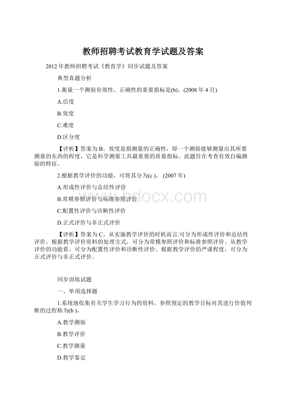 教师招聘考试教育学试题及答案.docx_第1页