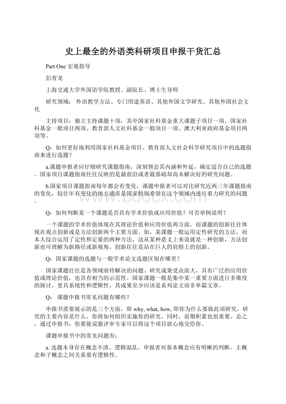 史上最全的外语类科研项目申报干货汇总Word格式.docx_第1页