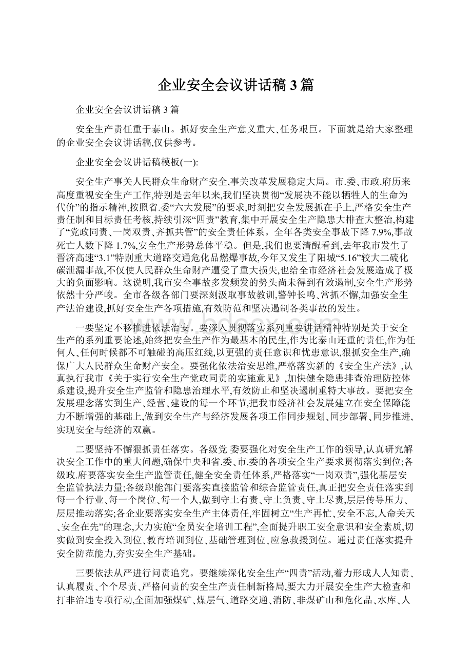 企业安全会议讲话稿3篇Word格式文档下载.docx_第1页