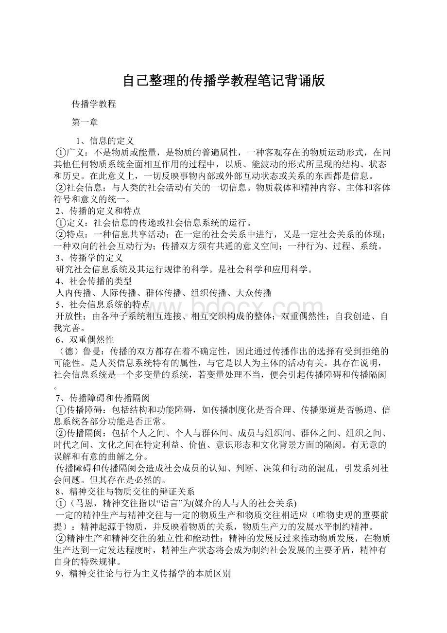 自己整理的传播学教程笔记背诵版.docx