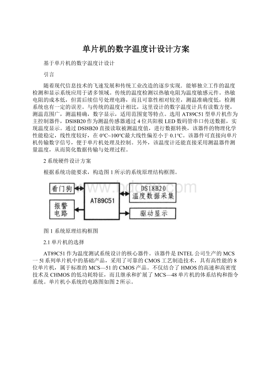 单片机的数字温度计设计方案.docx