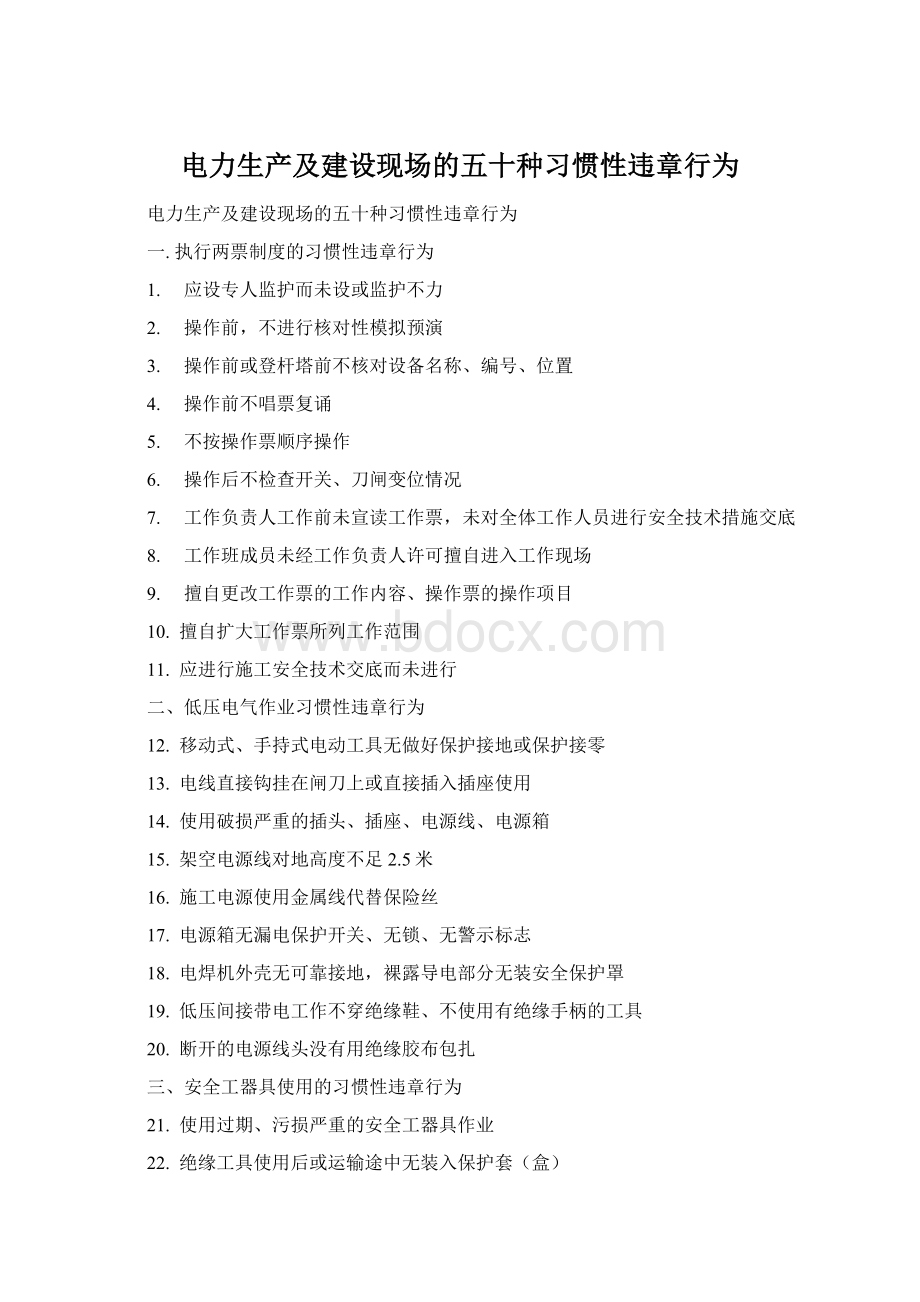 电力生产及建设现场的五十种习惯性违章行为Word文档格式.docx_第1页