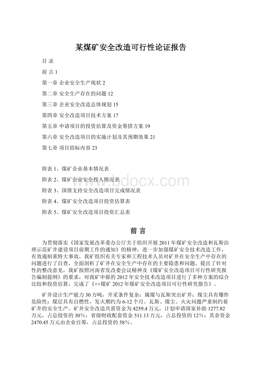 某煤矿安全改造可行性论证报告.docx_第1页