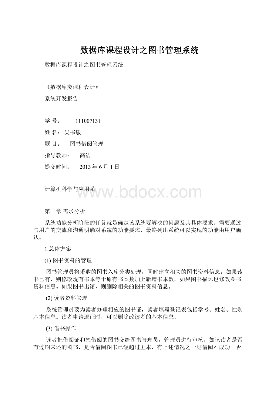 数据库课程设计之图书管理系统.docx