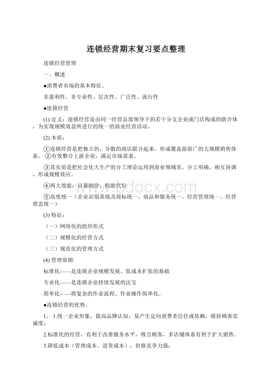 连锁经营期末复习要点整理.docx