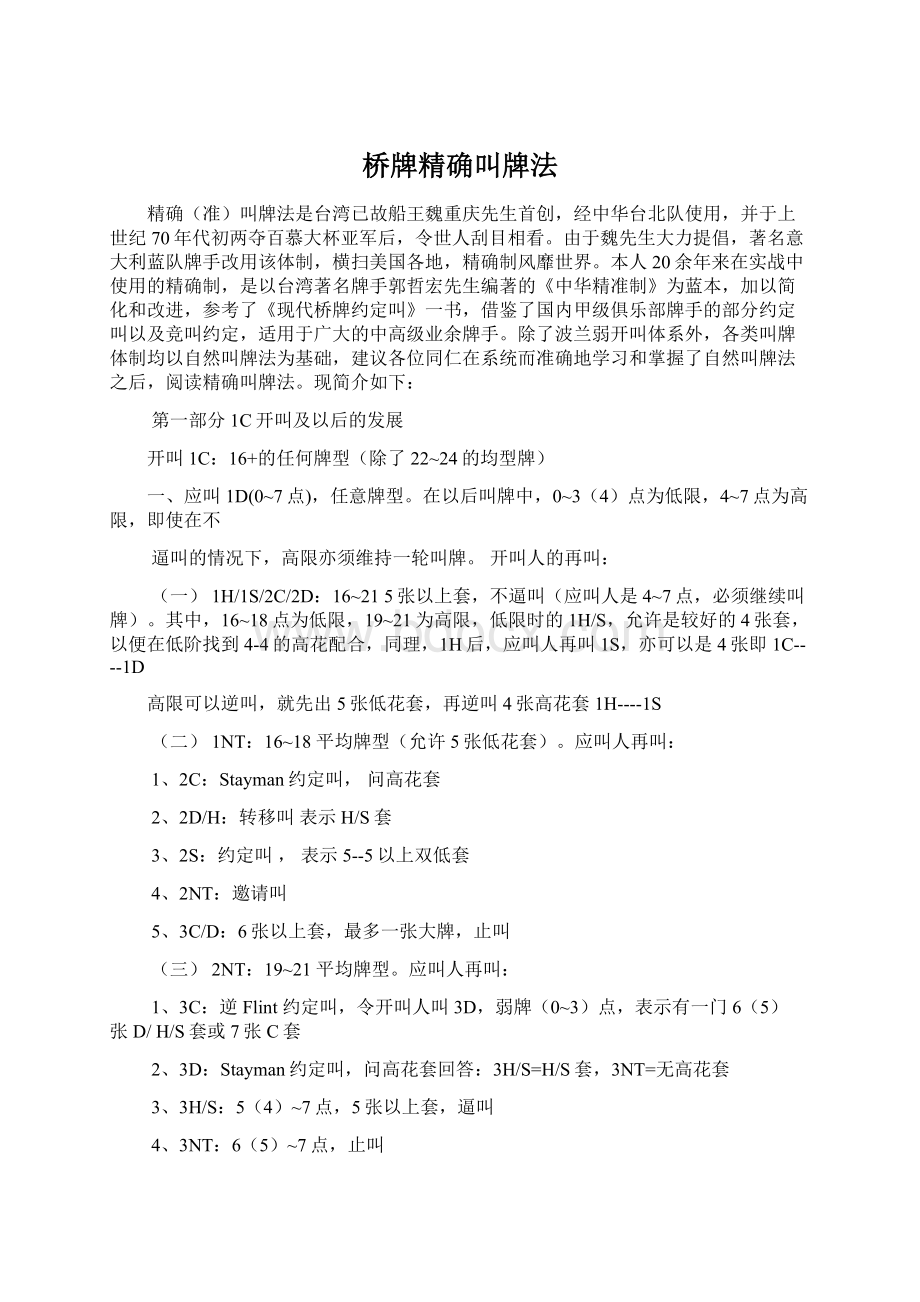 桥牌精确叫牌法Word格式文档下载.docx_第1页