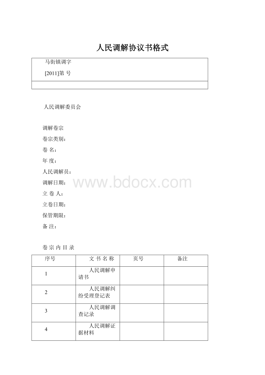 人民调解协议书格式.docx