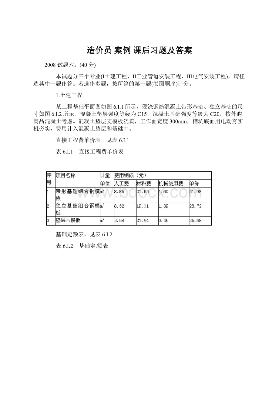 造价员 案例 课后习题及答案Word文档格式.docx