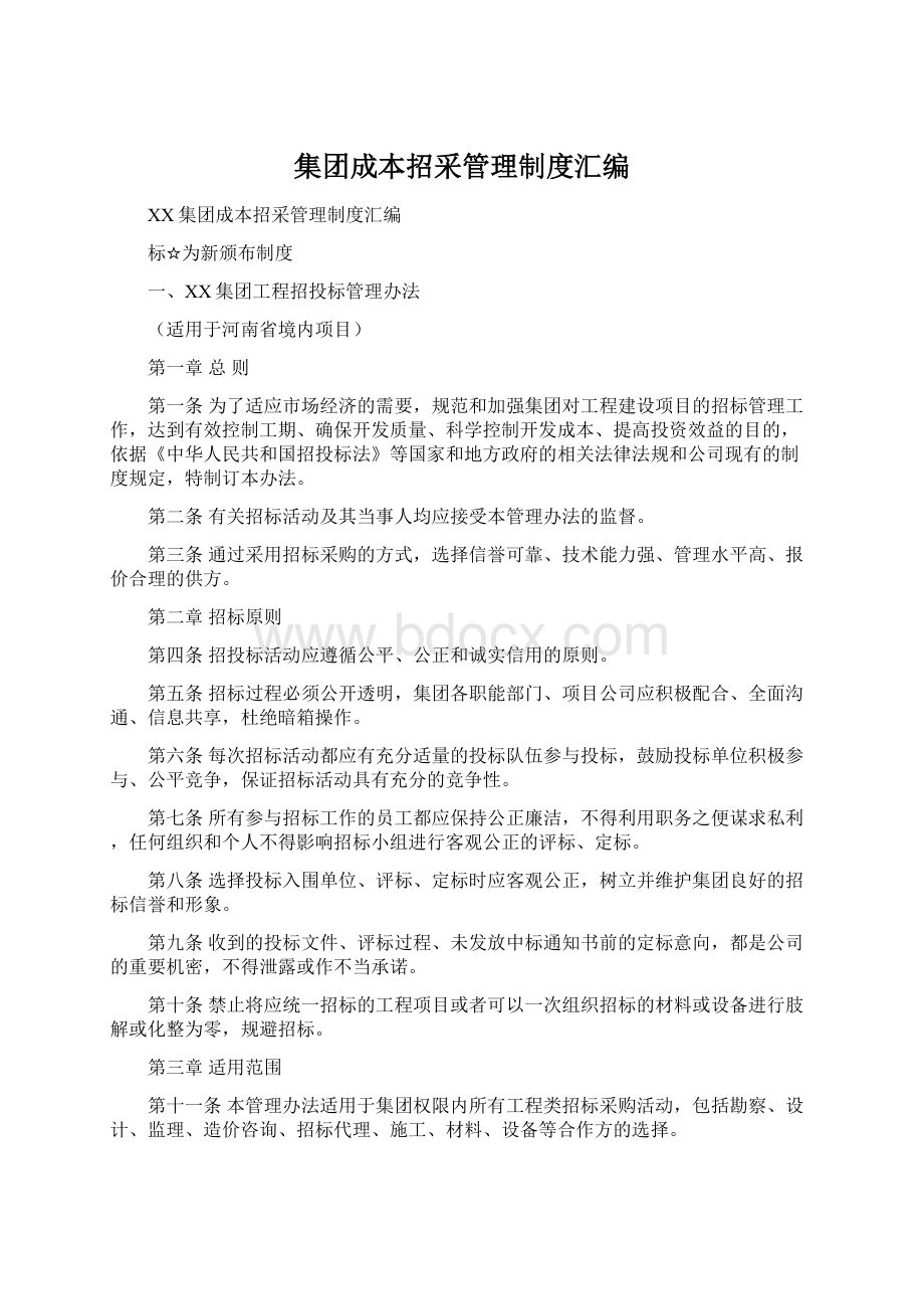 集团成本招采管理制度汇编.docx_第1页