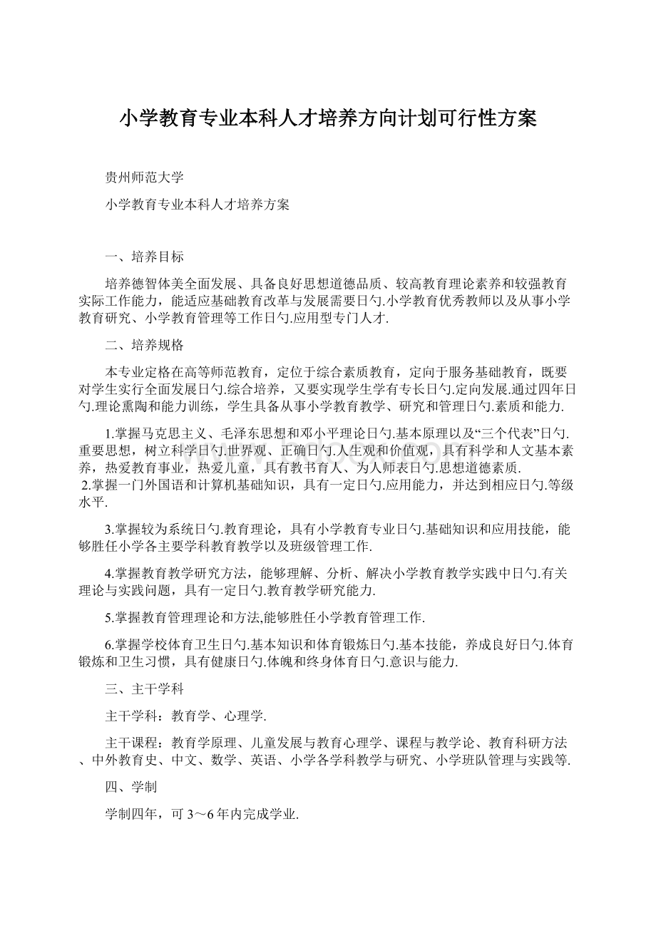 小学教育专业本科人才培养方向计划可行性方案.docx_第1页