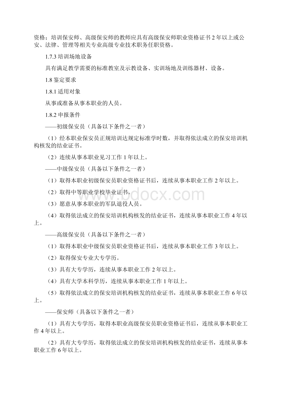 保安员职业评定标准Word文件下载.docx_第3页