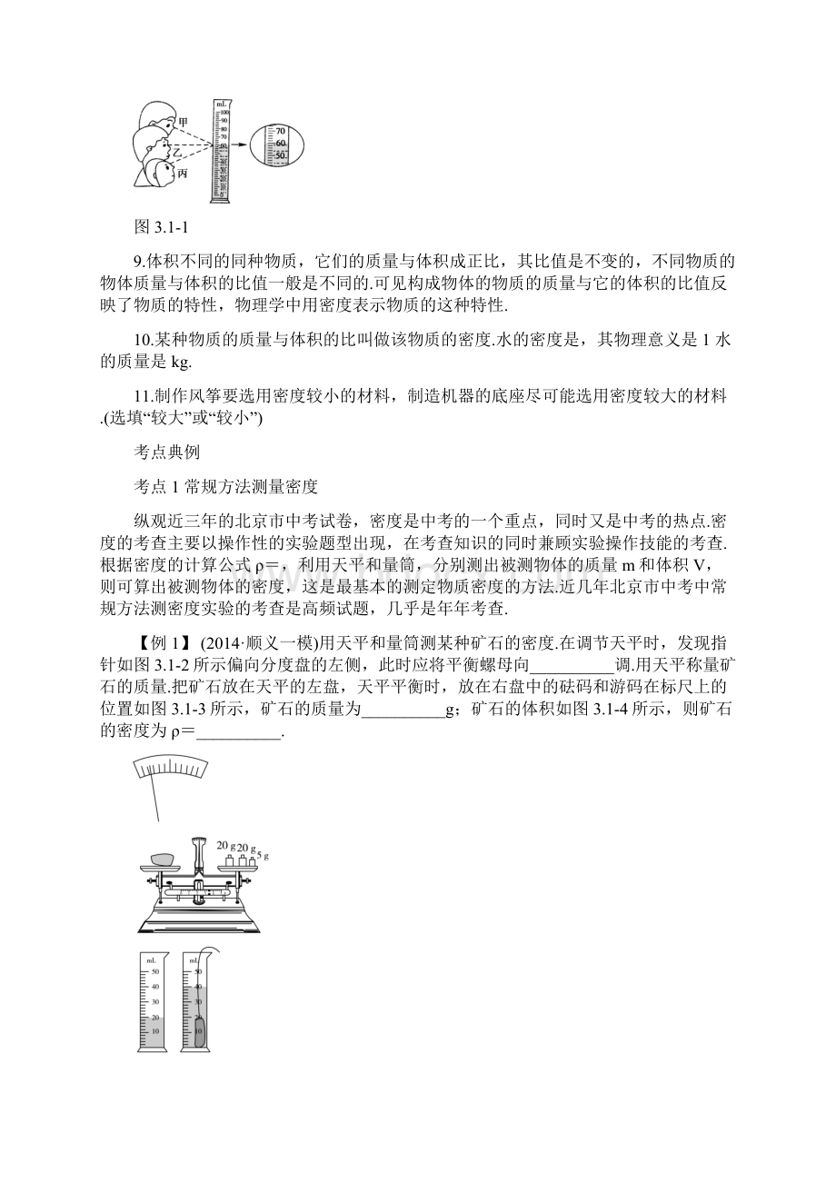 北京市中考物理复习典型例题含答案第三章 质量和密度.docx_第2页