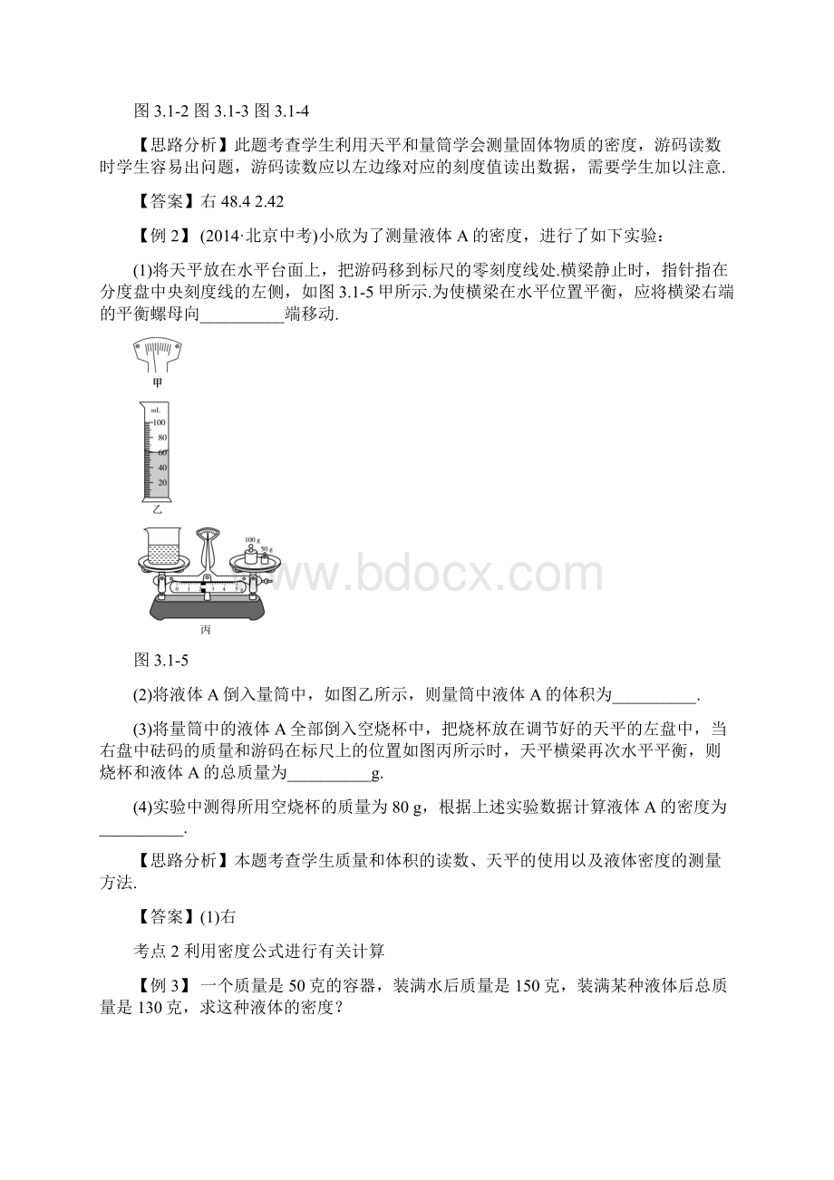 北京市中考物理复习典型例题含答案第三章 质量和密度.docx_第3页