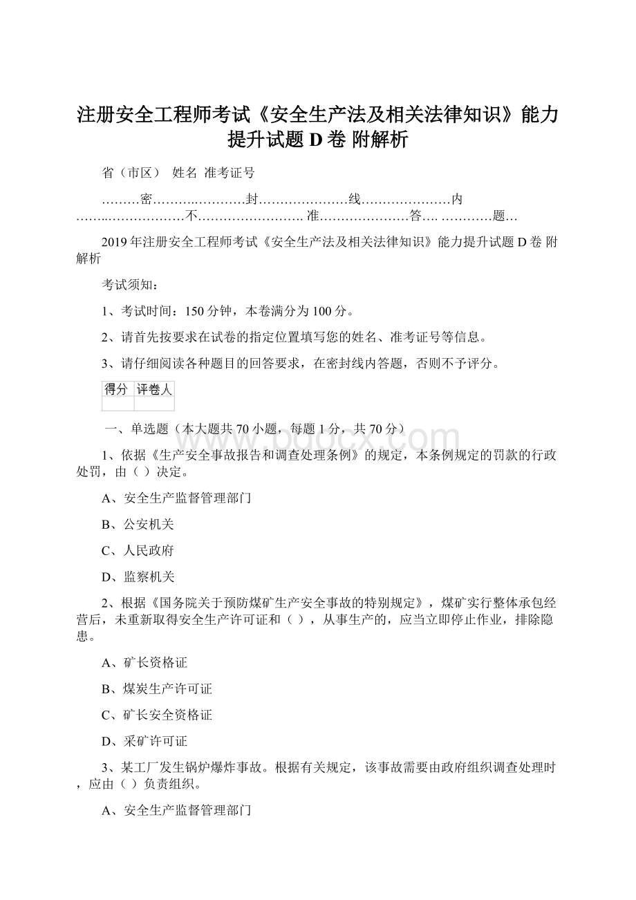 注册安全工程师考试《安全生产法及相关法律知识》能力提升试题D卷 附解析.docx