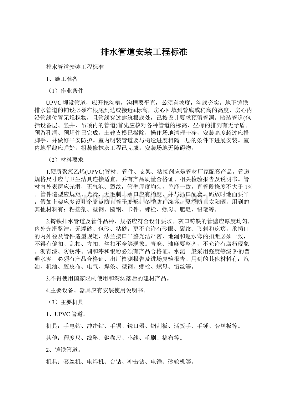 排水管道安装工程标准文档格式.docx_第1页