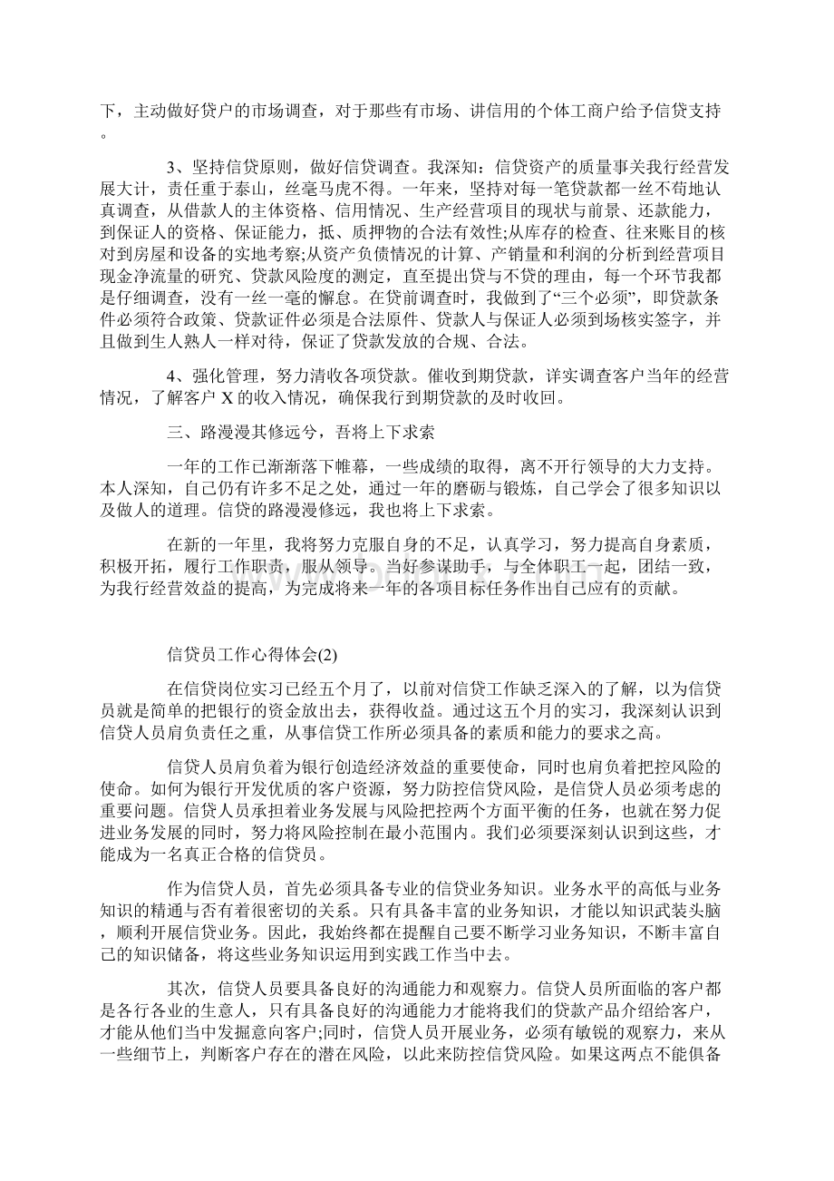 信贷员工作心得体会范文5篇.docx_第2页