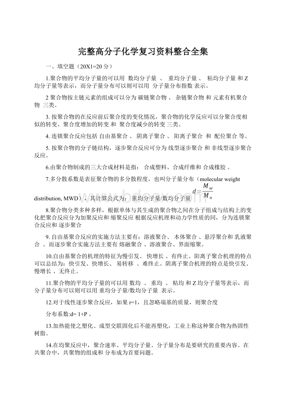 完整高分子化学复习资料整合全集文档格式.docx_第1页