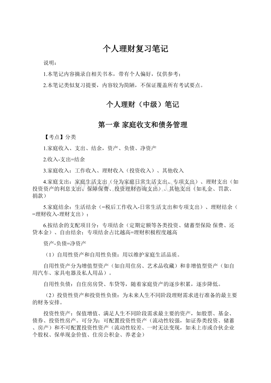 个人理财复习笔记Word下载.docx_第1页