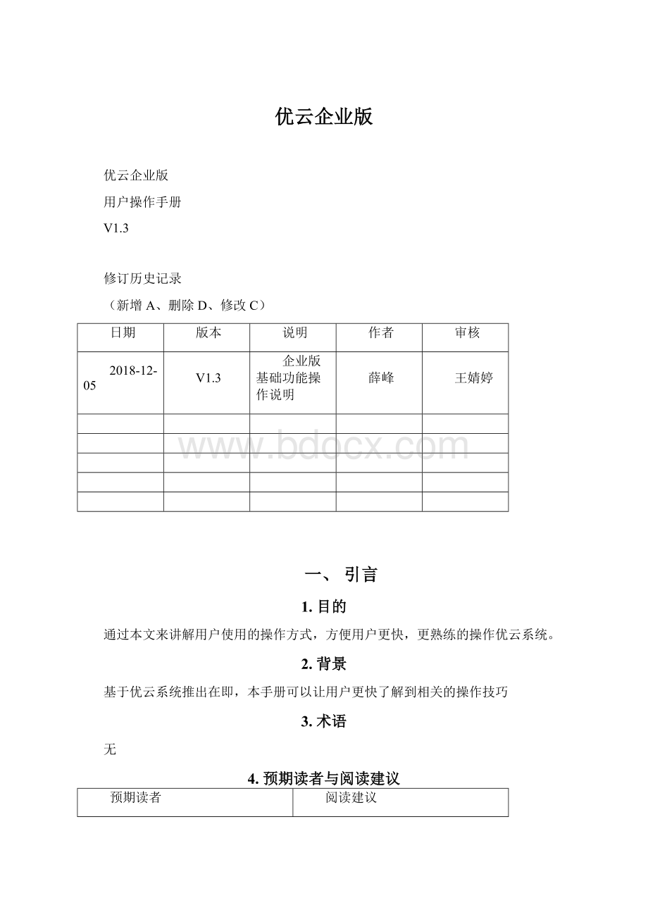 优云企业版Word格式文档下载.docx_第1页