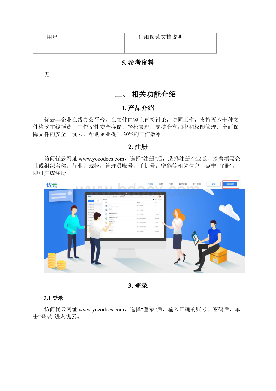 优云企业版Word格式文档下载.docx_第2页