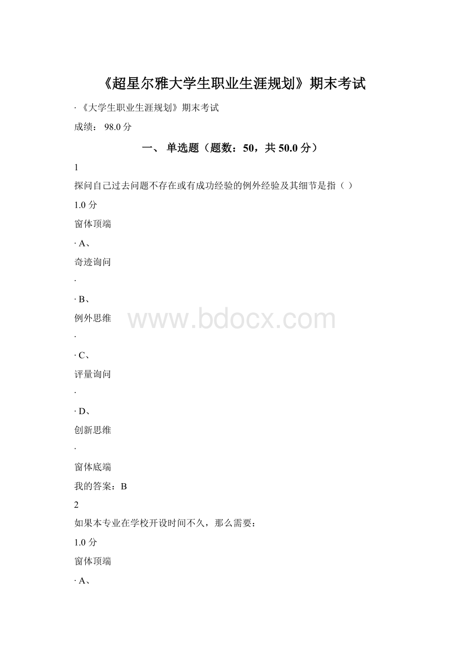 《超星尔雅大学生职业生涯规划》期末考试.docx