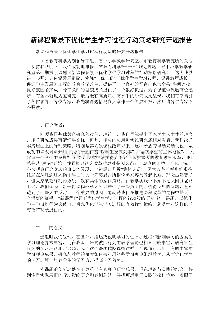 新课程背景下优化学生学习过程行动策略研究开题报告Word文件下载.docx_第1页