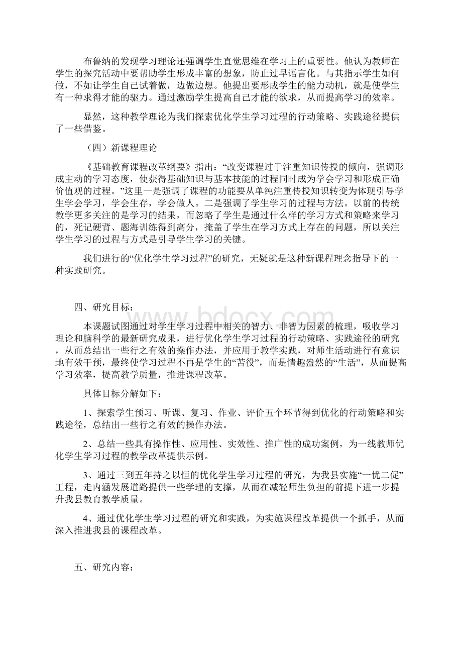 新课程背景下优化学生学习过程行动策略研究开题报告Word文件下载.docx_第3页