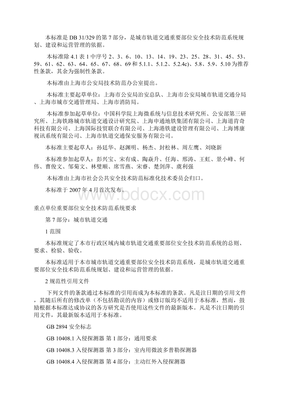 重点单位重要部位安全技术防范系统要求第7部分城市轨道交通文档格式.docx_第2页