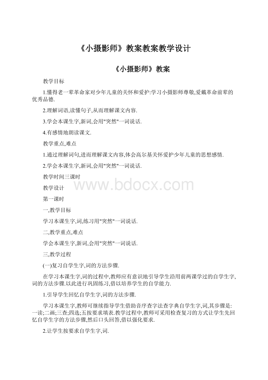 《小摄影师》教案教案教学设计.docx_第1页