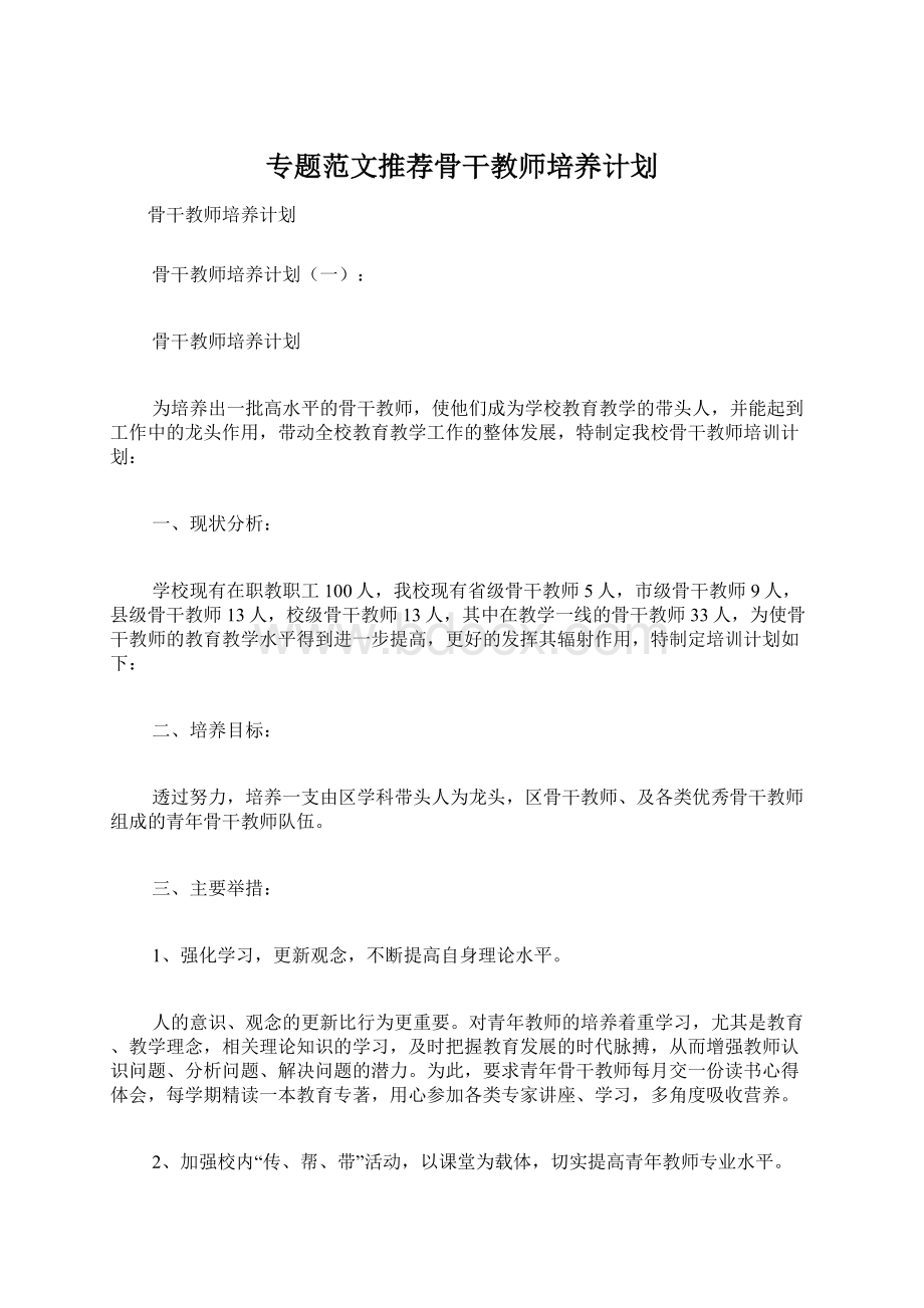 专题范文推荐骨干教师培养计划.docx