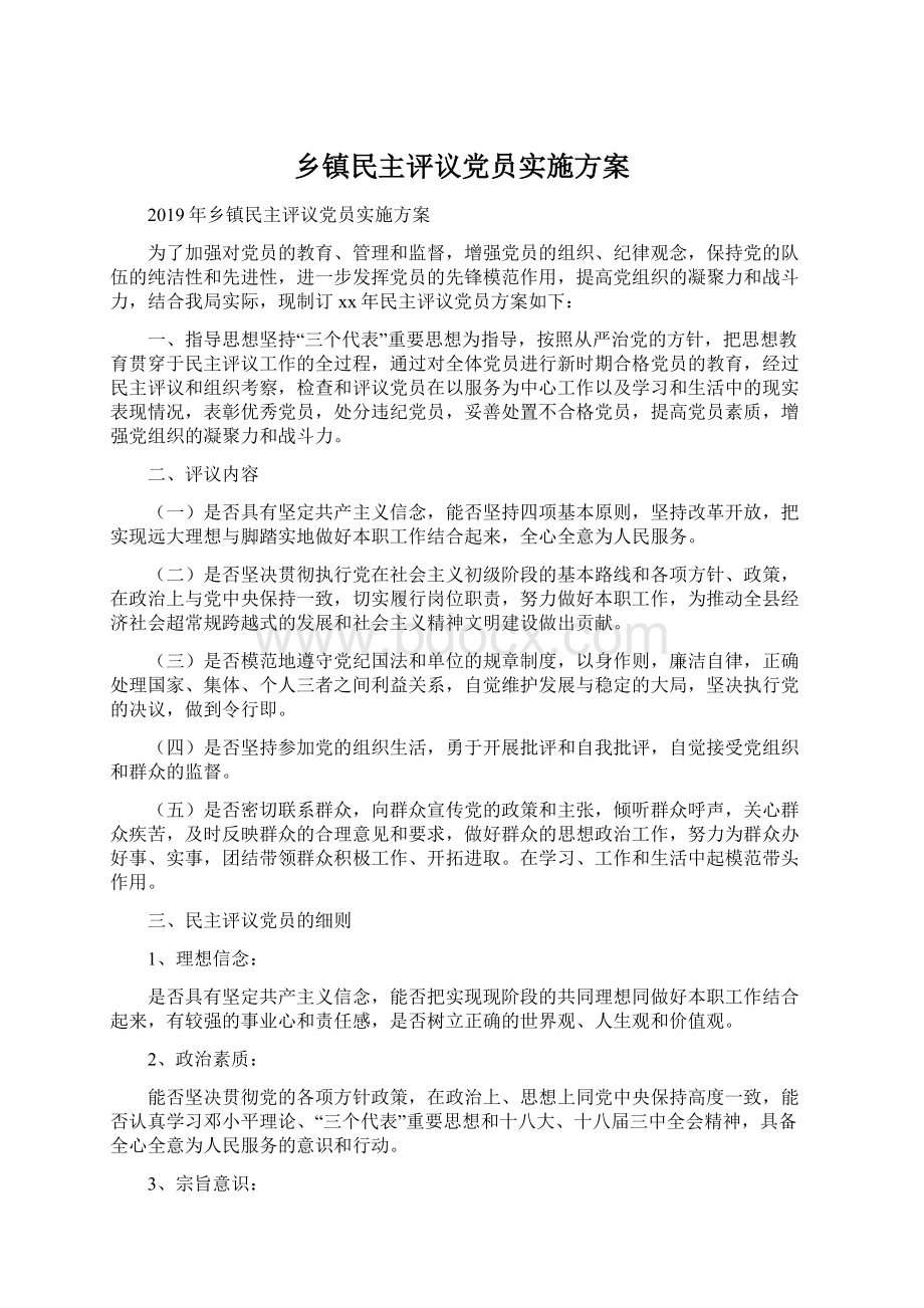 乡镇民主评议党员实施方案Word文档格式.docx