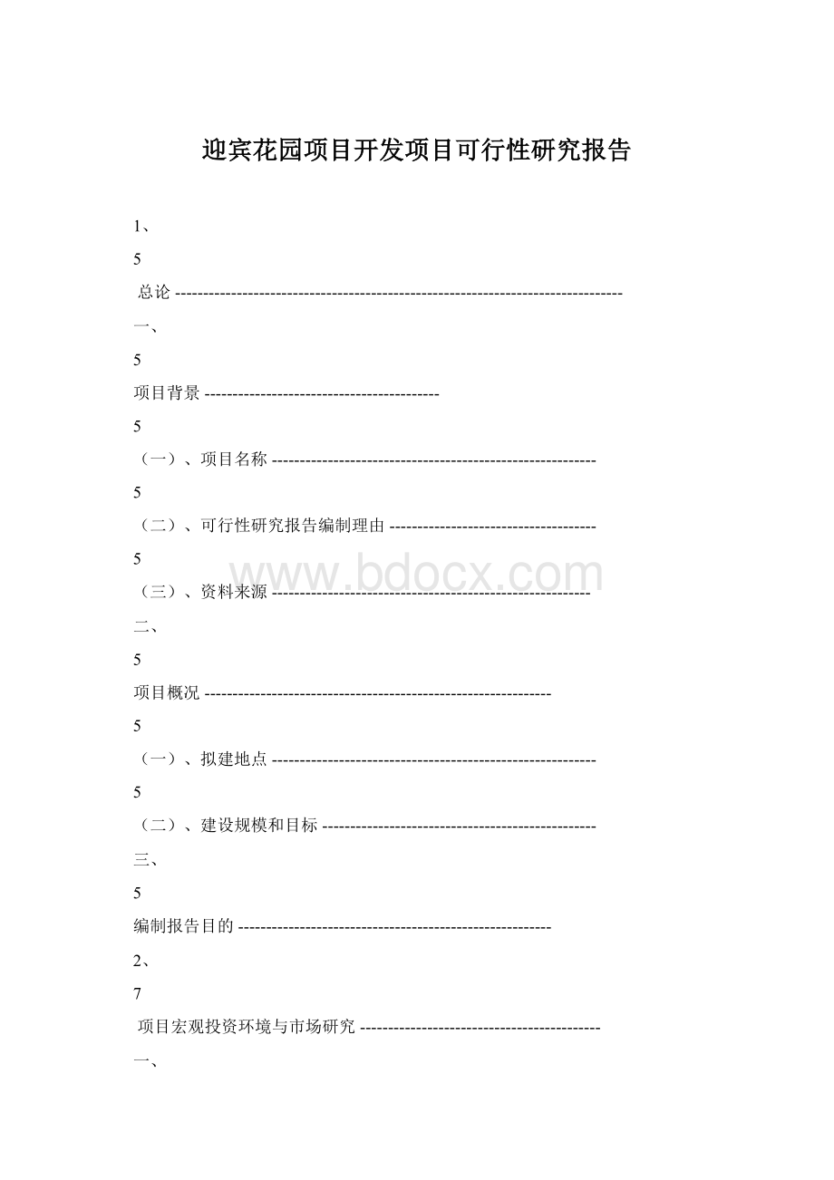 迎宾花园项目开发项目可行性研究报告Word文档格式.docx