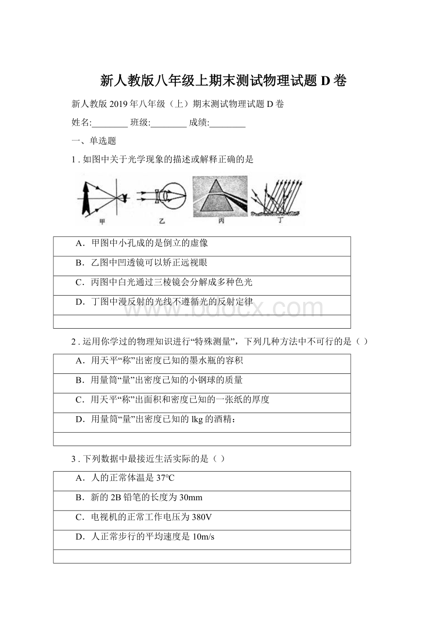 新人教版八年级上期末测试物理试题D卷.docx_第1页