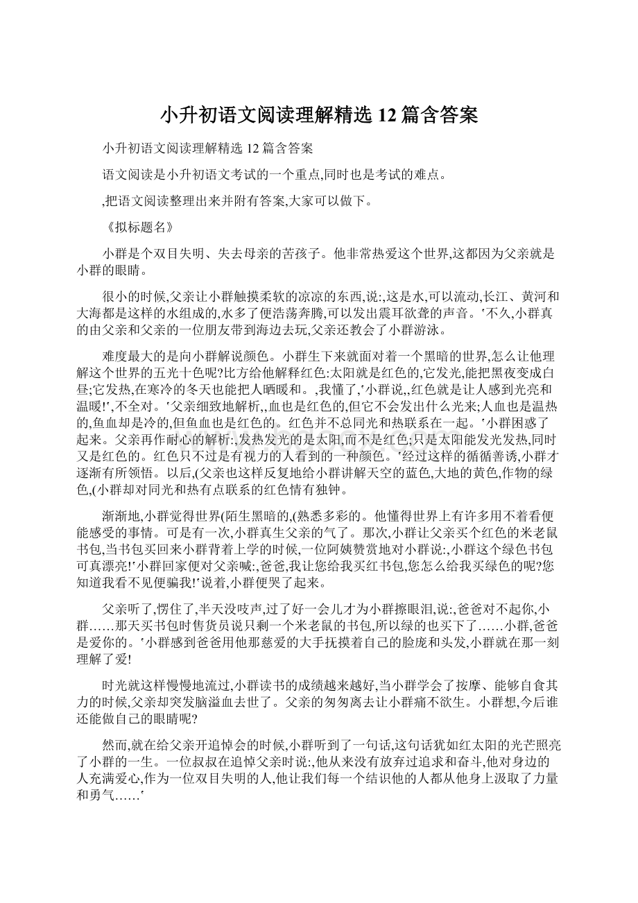 小升初语文阅读理解精选12篇含答案.docx