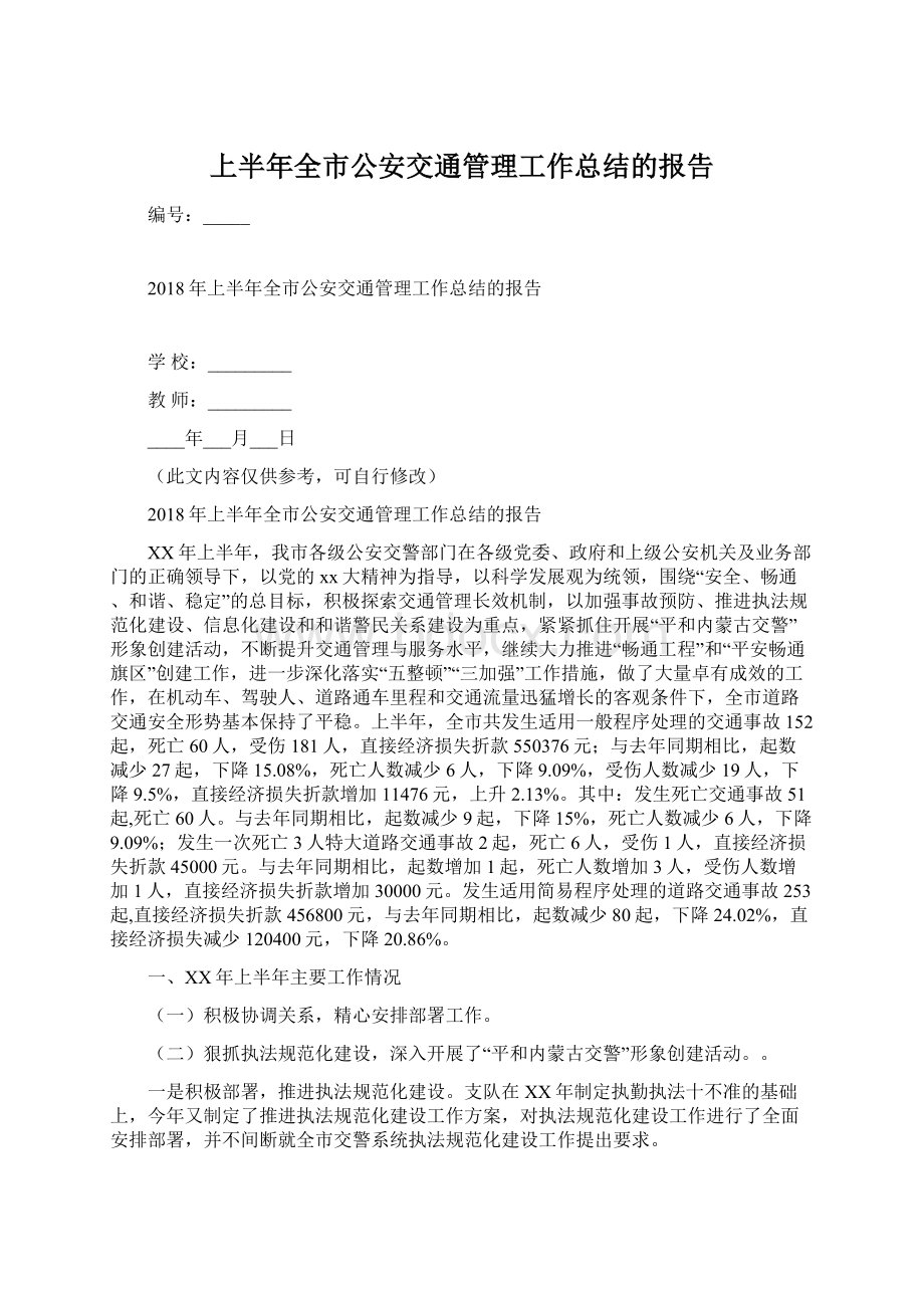 上半年全市公安交通管理工作总结的报告.docx