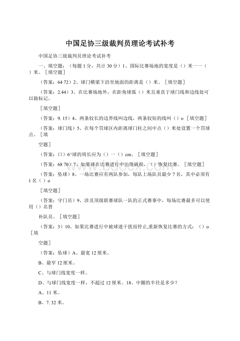 中国足协三级裁判员理论考试补考文档格式.docx_第1页