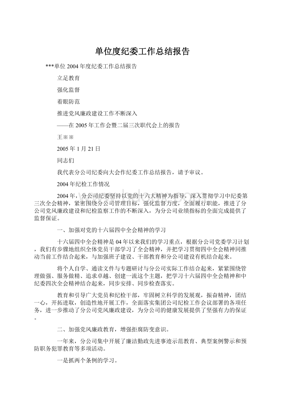 单位度纪委工作总结报告Word下载.docx