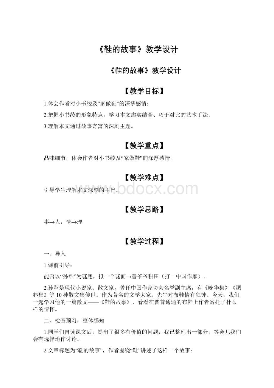 《鞋的故事》教学设计Word格式文档下载.docx