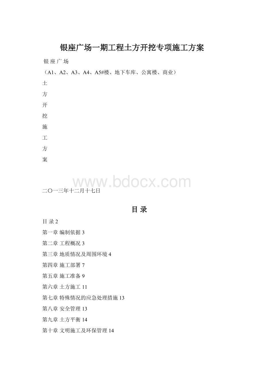 银座广场一期工程土方开挖专项施工方案.docx