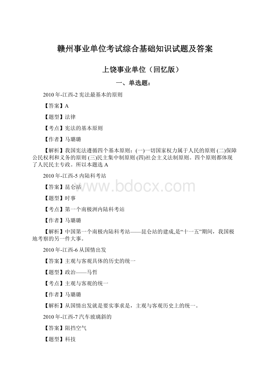 赣州事业单位考试综合基础知识试题及答案.docx