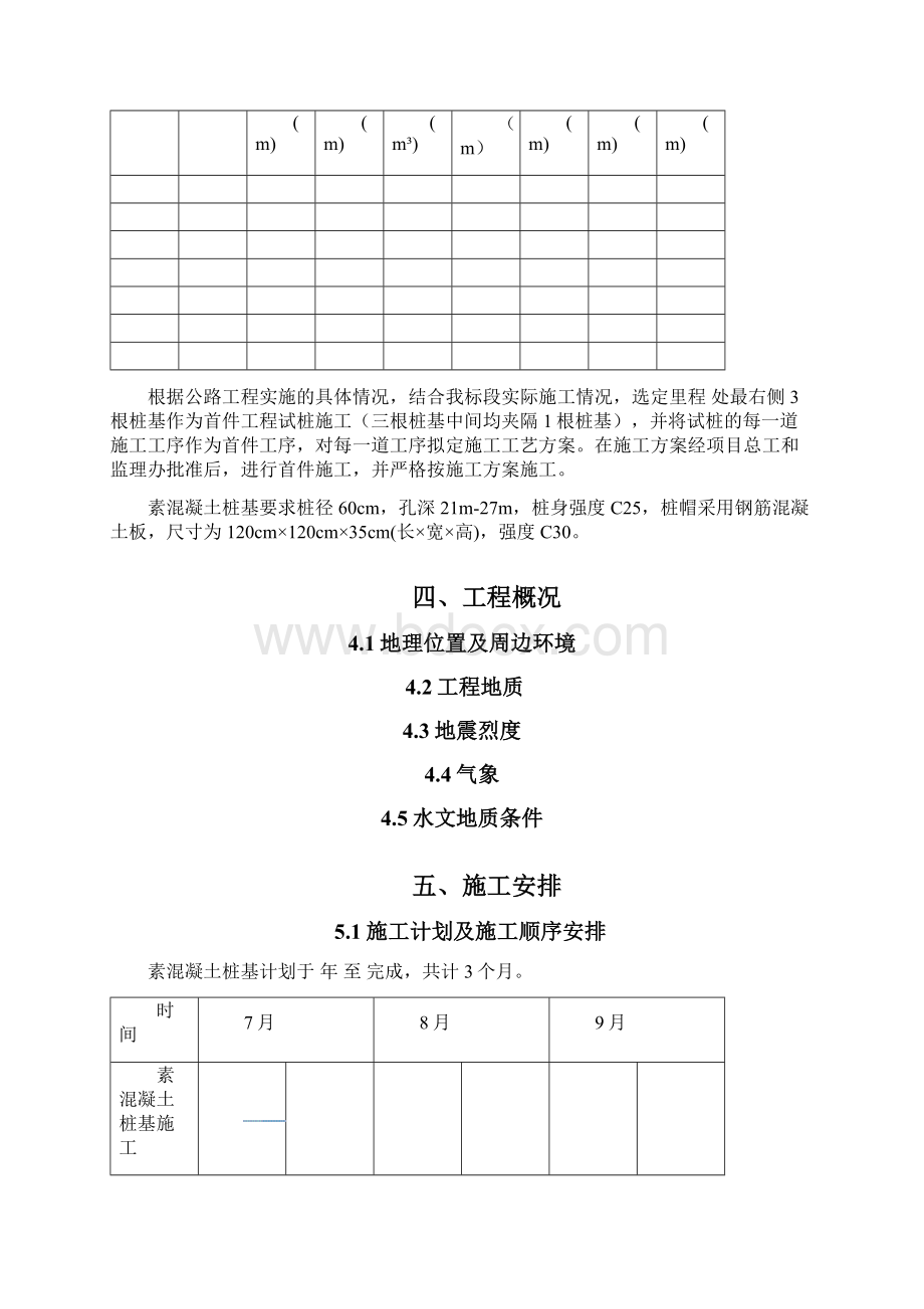 项目素混凝土钻孔灌注桩首件工程施工方案 精品Word文档下载推荐.docx_第2页