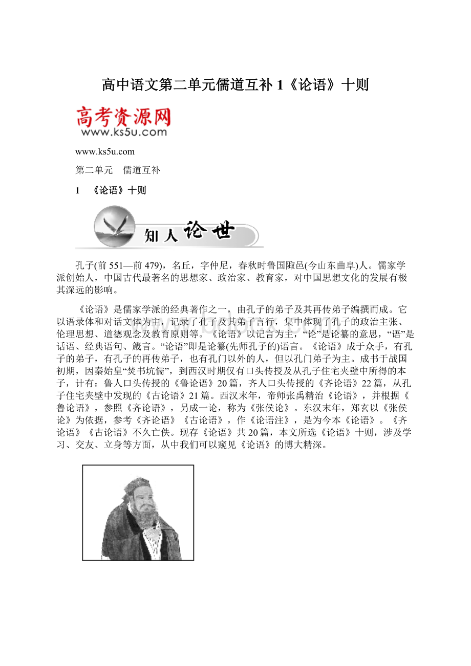 高中语文第二单元儒道互补1《论语》十则Word下载.docx_第1页