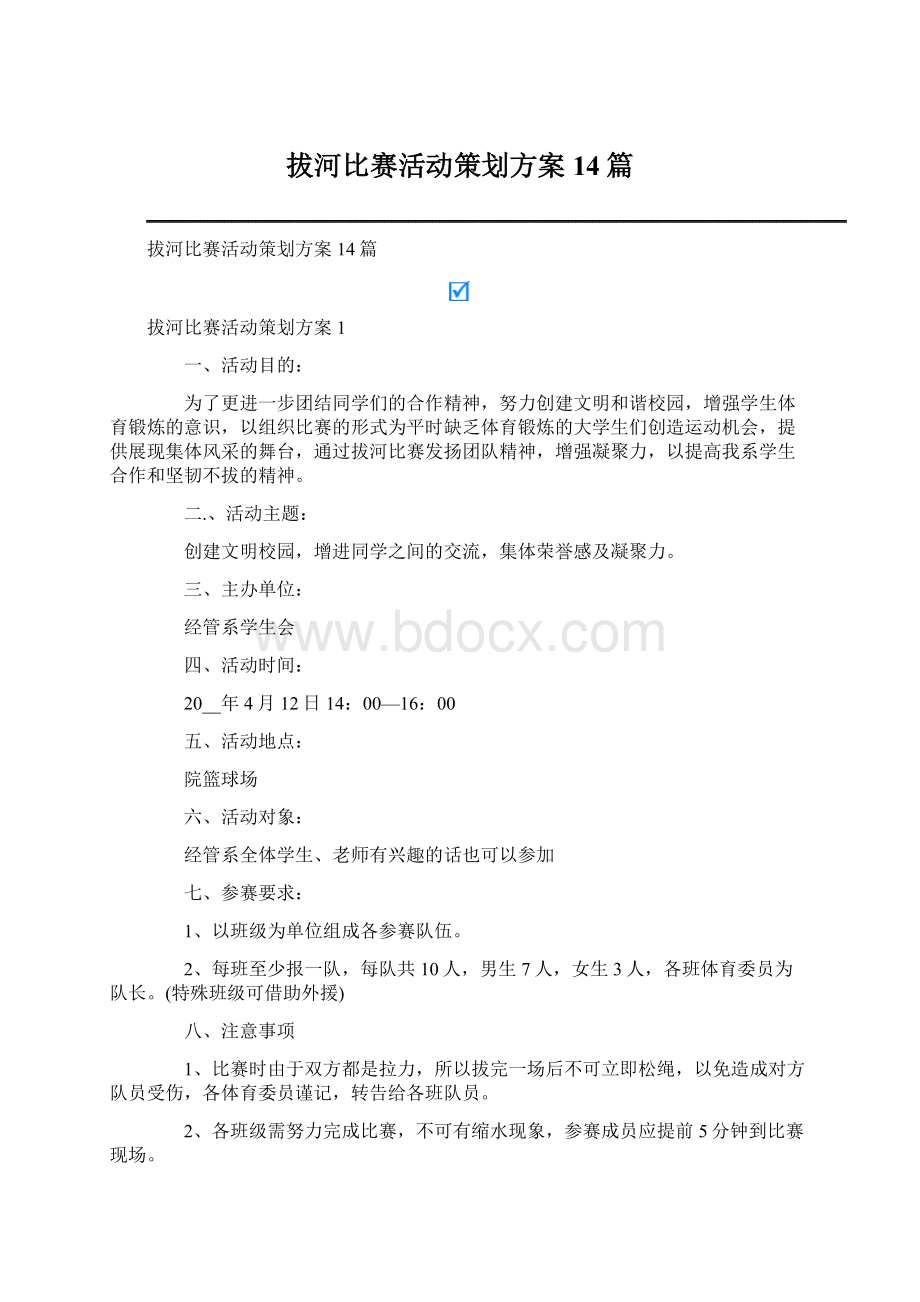 拔河比赛活动策划方案14篇Word下载.docx_第1页