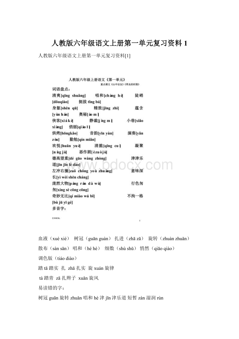 人教版六年级语文上册第一单元复习资料1.docx_第1页