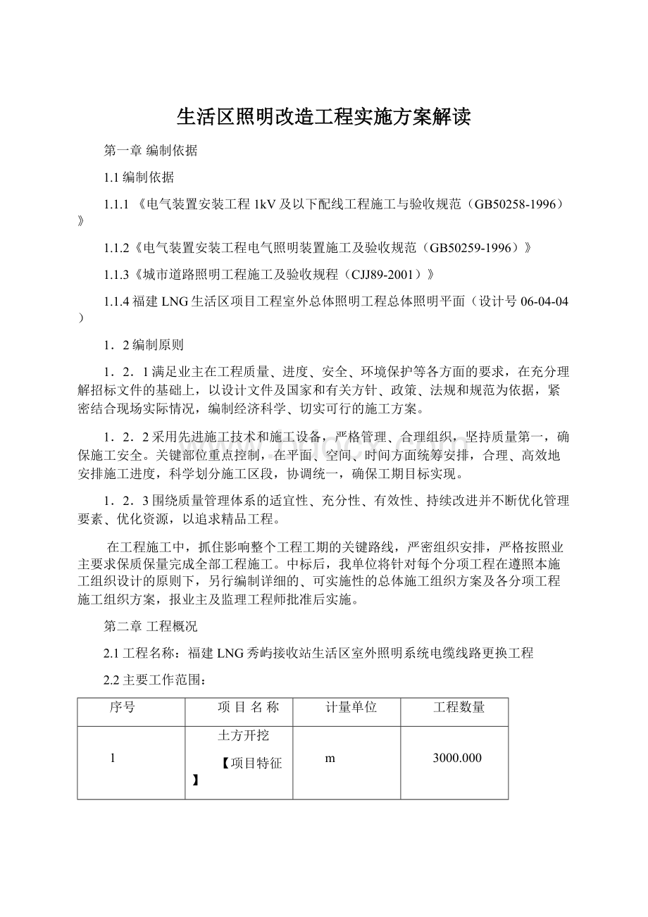 生活区照明改造工程实施方案解读Word格式文档下载.docx