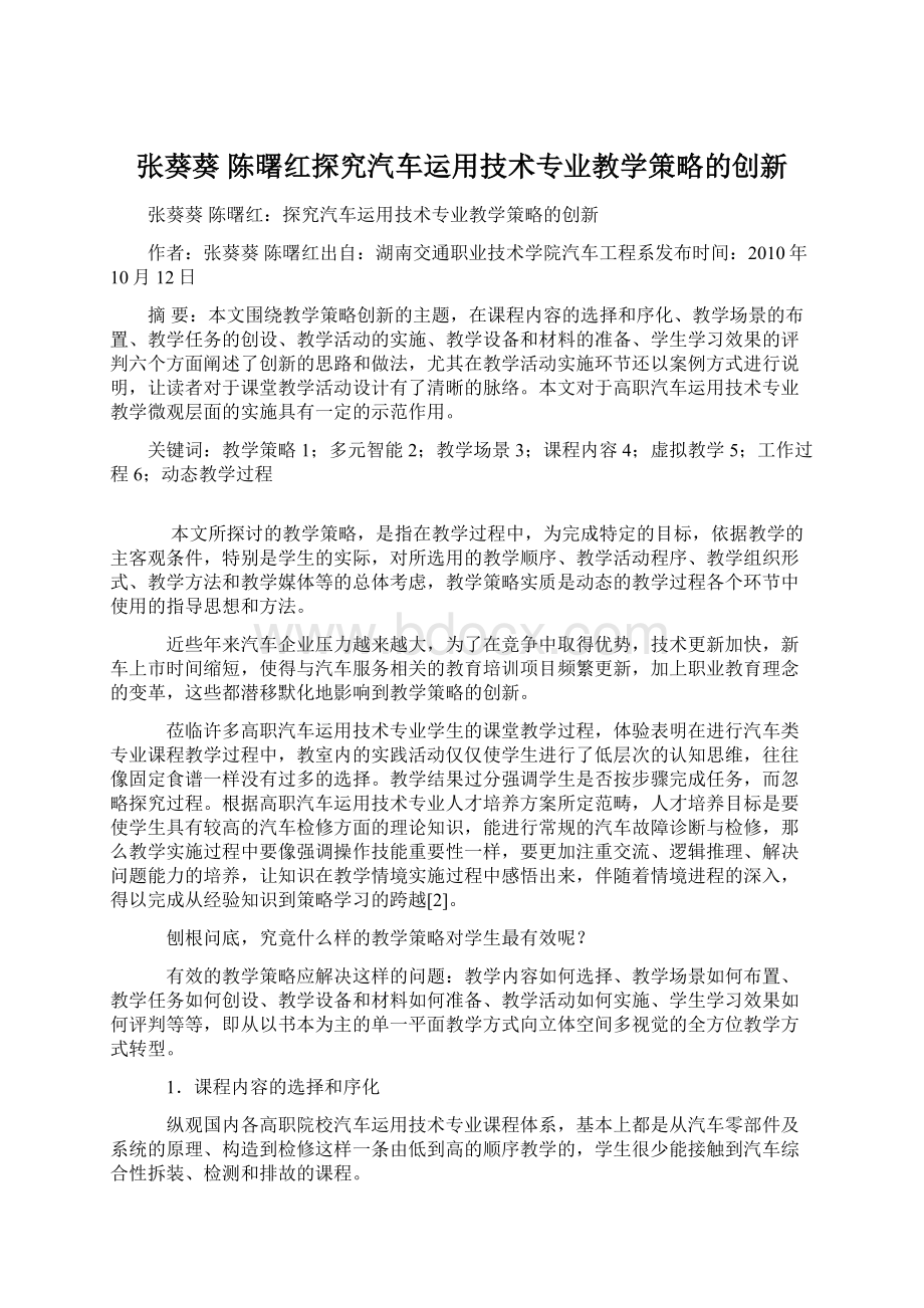 张葵葵 陈曙红探究汽车运用技术专业教学策略的创新Word文档格式.docx